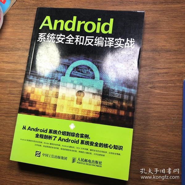 Android系统安全和反编译实战