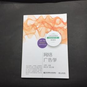 网络广告学