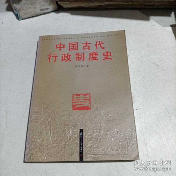 中国古代行政制度史