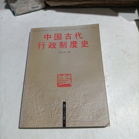 中国古代行政制度史