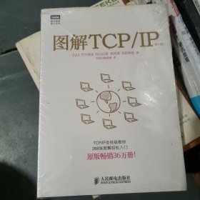 图解TCP/IP : 第5版