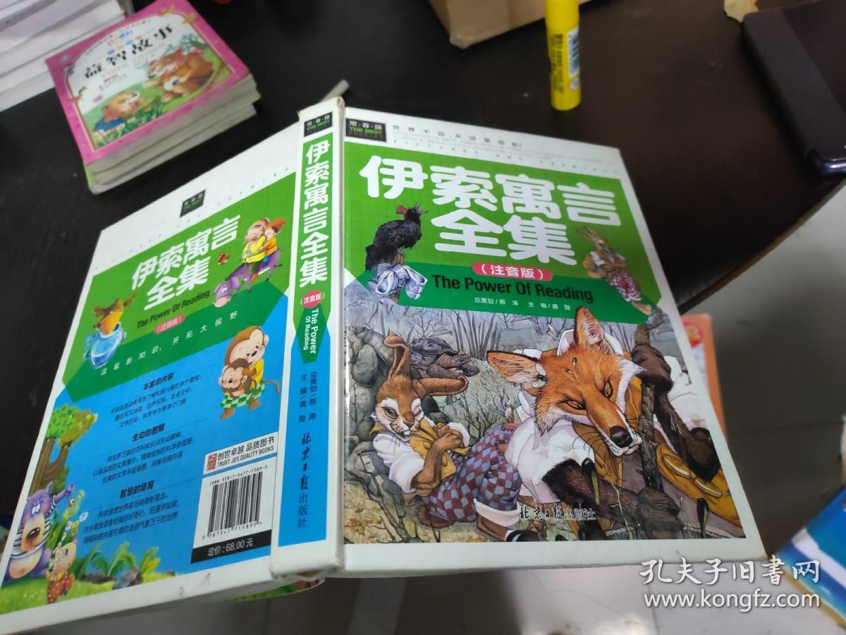 伊索寓言全集（注音版）16开精装 23.10.23