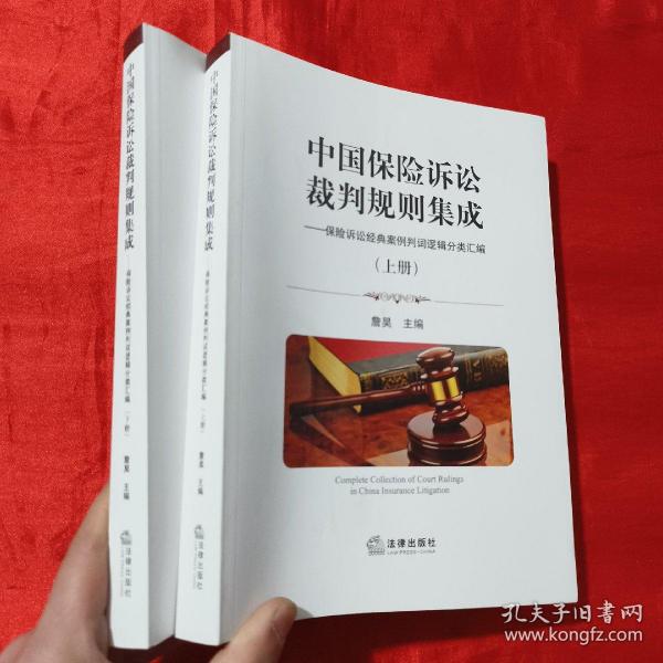 中国保险诉讼裁判规则集成（上下册）【16开】签名赠本