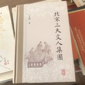 北宋三大文人集团