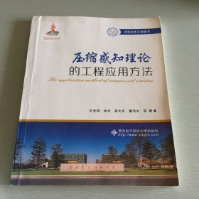 压缩感知理论的工程应用方法