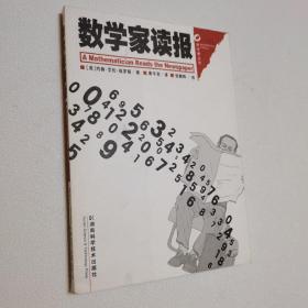 数学家读报：数学圈丛书