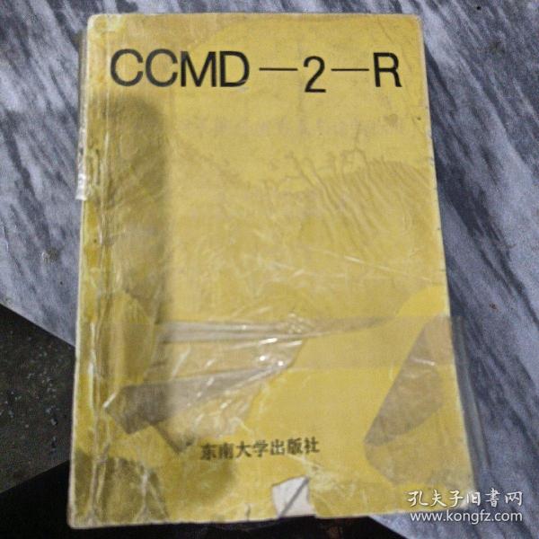 中国精神疾病分类方案与诊断标准:CCMD-2-R