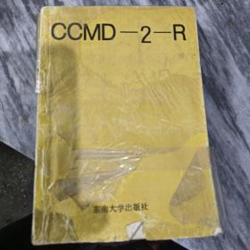 中国精神疾病分类方案与诊断标准:CCMD-2-R