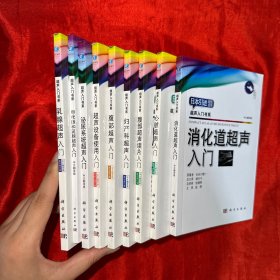 超声入门书系：妇产科超声入门，腹部超声入门，乳腺超声入门，甲状腺和涎腺超声入门，消化道超声入门，心脏超声入门，腹部超声读片入门，泌尿系统超声入门，超声设备使用入门  （9本合售）