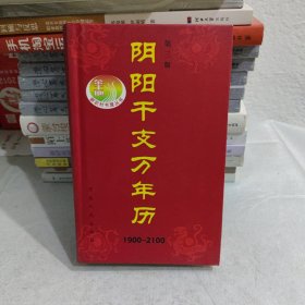 阴阳干支万年历