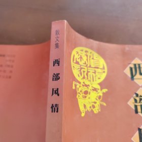 西部风情 散文集