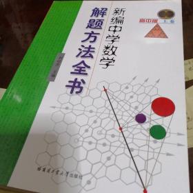 新编中学数学解题方法全书高中版上中下卷5册全