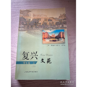 复兴文苑.学生卷.三9787806810217胡锦星 主编上海社会科学院出