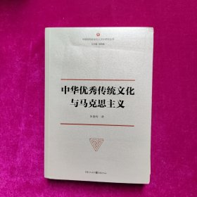 中华优秀传统文化与马克思主义（正版库存）