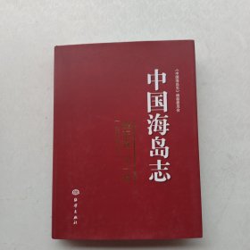 一版一印：中国海岛志（山东卷）（第1册）（山东北部沿岸）