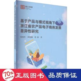 基于产品与模式视角下浙江省农产品电子商务发展差异性研究/浙江智库