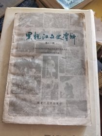 黑龙江文史资料