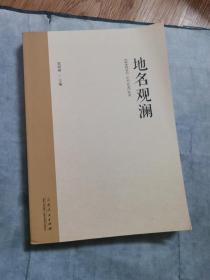 地名观澜