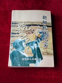 朝阳抗战纪实