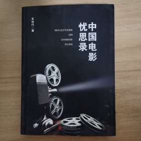 中国电影忧思录，作者签名本