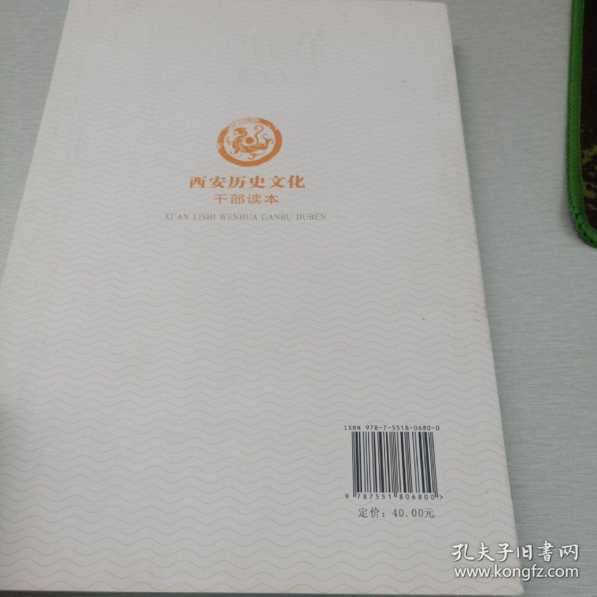 西安历史文化（干部读本）