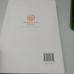 西安历史文化（干部读本）