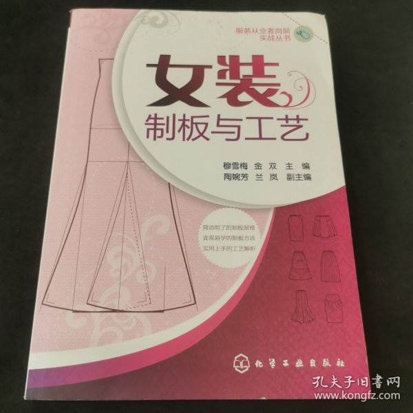 女装制板与工艺