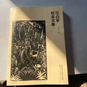 汪占非纪念文集