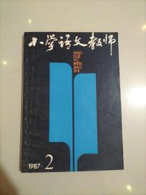 小学语文教师