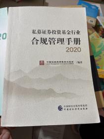 私募证券投资基金行业合规管理手册（2020年版）