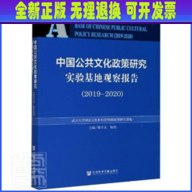 中国公共文化政策研究实验基地观察报告（2019-2020）