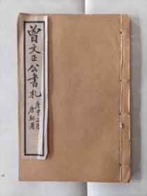 曾文正公书札存一册20—22卷