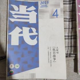 当代2015年 4， 5 ，6 期 王树增《抗日战争》首发
当代长篇小说选刊2015年5，6期
5期合售