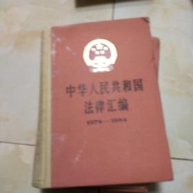 中华人民共和国法律汇编1979-1984