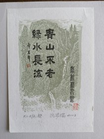 张家瑞藏书票，名票主季羡林