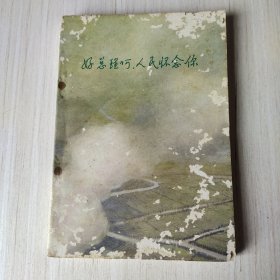 好总理呵，人民怀念你（诗集）