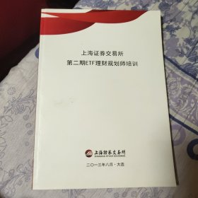 上海证券交易所 第二期ETF理财规划师培训（A区）