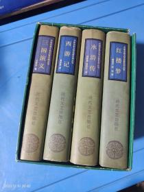 西游记 三国演义 水游传 红楼梦 中国古典文学名著系列丛书
