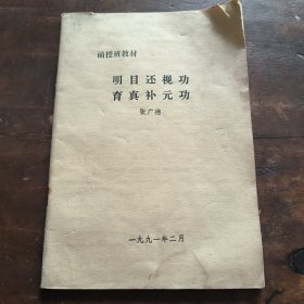 明目还视功育真补元功