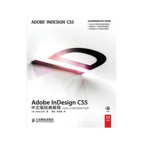 Adobe nesign CS5中文版经典教程(Adobe公司专家编写的经典培训教材)(1光盘)