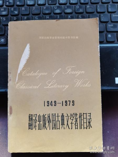 1949-1979翻译出版外国古典文学著作目录