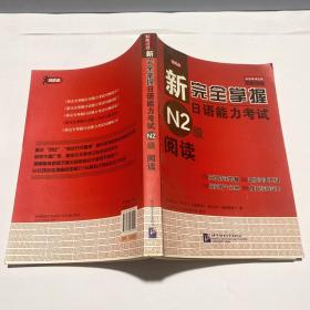 新完全掌握日语能力考试N2级阅读