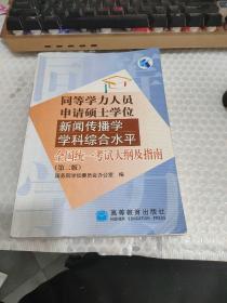 同等学历人员申请硕士学位新闻传播学学科综合水平