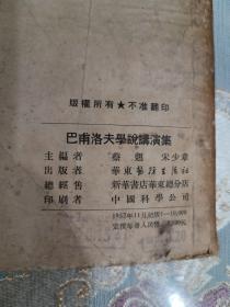 巴甫洛夫学说讲演集（1952年出版印刷，繁体字横排）