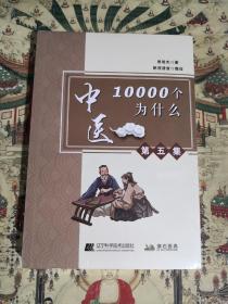 中医10000个为什么（第五集）