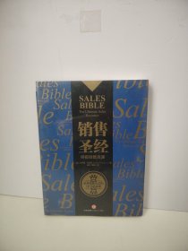 销售圣经：终极销售资源（）未开封