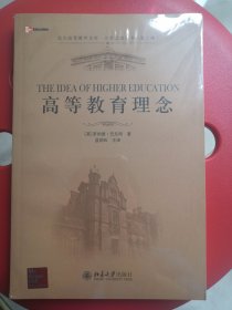 北京高等教育文库·大学之道丛书（第3辑）：高等教育理念