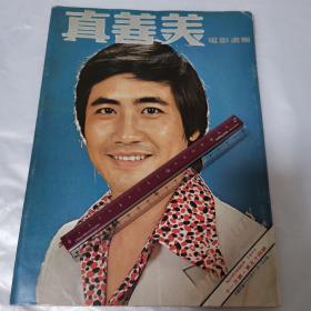 真善美电影杂志 1977年第54期 梁修身封面 彩页 恬妞 蒂蒂日记 凌波周芝明红楼梦 杜鹃花开时 华伦 林青霞张艾嘉红楼梦剧照  报道 金马奖 秦祥林 柯俊雄 胡茵梦 白鹰 秦汉 林美龄 梁修身 张艾嘉 尔冬升余安安 李翰祥 徐枫 丁善玺 蒂蒂日记 白景瑞 张徹 刘家昌甄珍 金汉 王时政 林建明 水月门 萧瑶 功夫小子