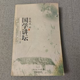 张晓风的国学讲坛