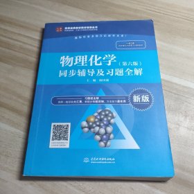 物理化学（第六版）同步辅导及习题全解（）